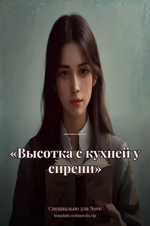 «Высотка с кухней у сирени»