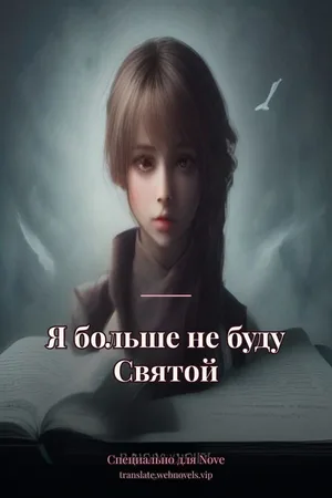 Я больше не буду Святой