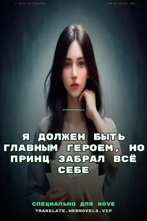 Я должен быть главным героем, но принц забрал всё себе