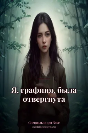Я, графиня, была отвергнута