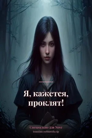 Я, кажется, проклят!