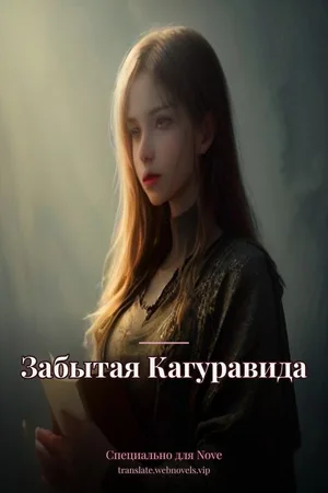 Забытая Кагуравида