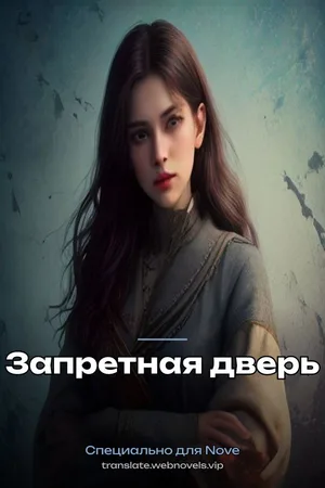 Запретная дверь