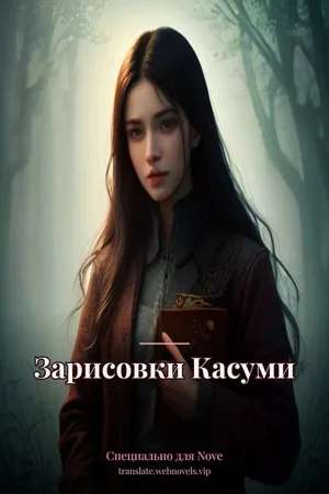 Зарисовки Касуми