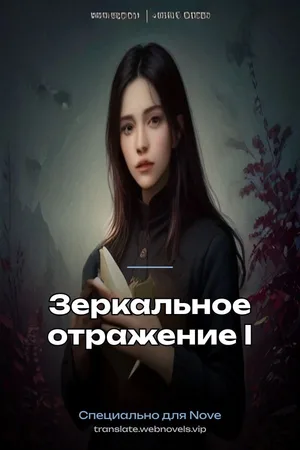 Зеркальное отражение I