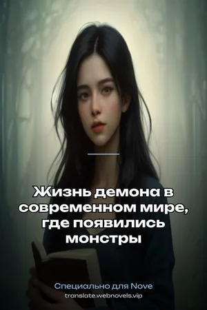 Жизнь демона в современном мире, где появились монстры