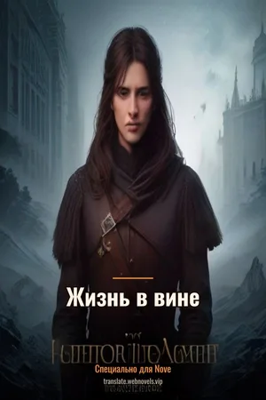 Жизнь в вине