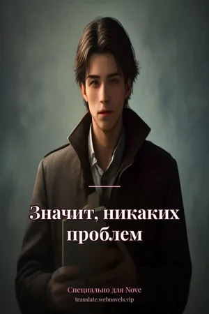 Значит, никаких проблем