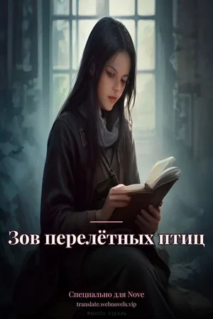 Зов перелётных птиц
