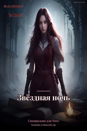 Звёздная ночь