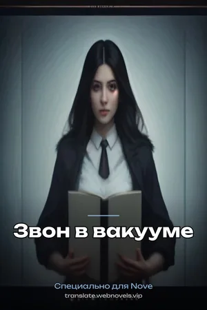 Звон в вакууме