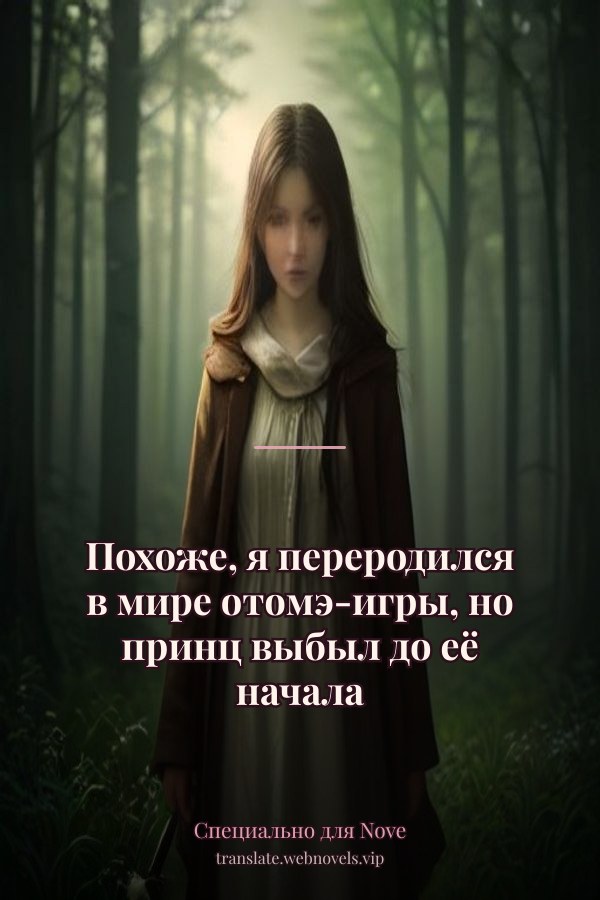 Похоже, я переродился в мире отомэ-игры, но принц выбыл до её начала
