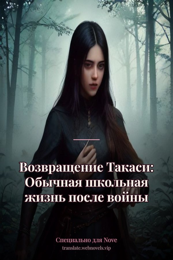 Возвращение Такаси: Обычная школьная жизнь после войны